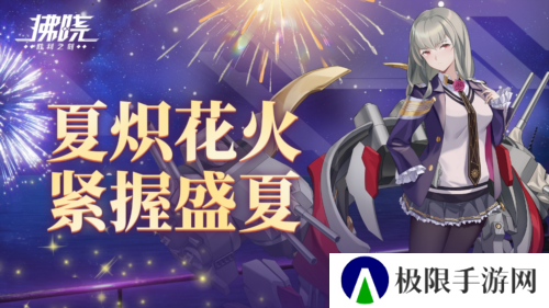 《拂晓：胜利之刻》夏炽花火 紧握盛夏