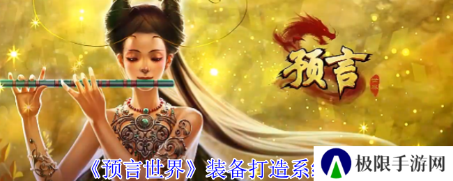 《预言世界》装备打造系统介绍