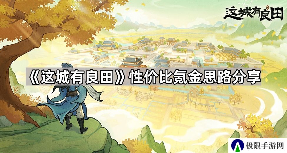 这城有良田怎么氪金性价比高-性价比氪金思路分享