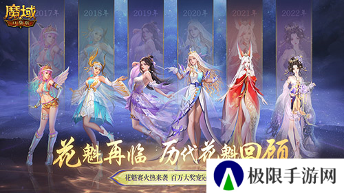 花魁赛风采回顾 魔域口袋版年度超级盛典