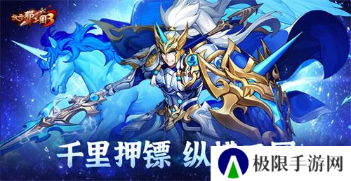 《放开那三国3》千里押镖 纵横三国