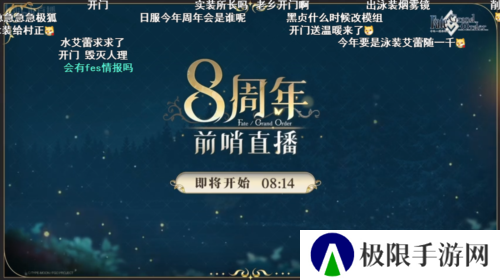 前哨直播精彩不断《FGO》8周年庆典活动即将盛大开幕