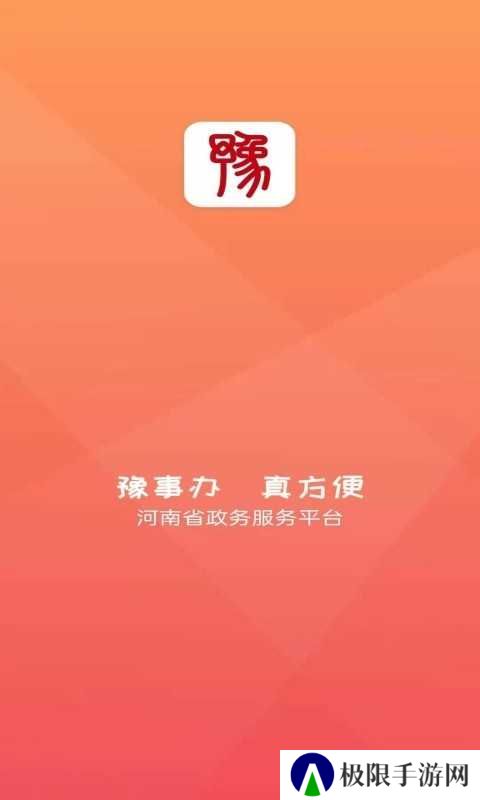 豫事办app苹果版