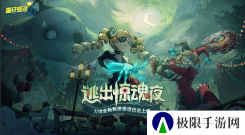 《蛋仔派对》全新刺激追逃玩法 逃出惊魂夜来袭