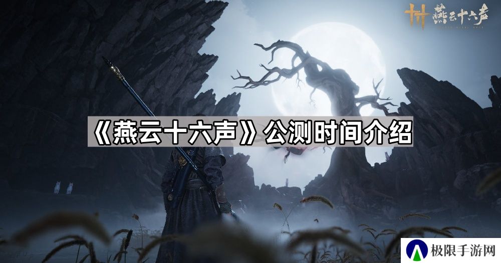 燕云十六声什么时候上线-公测时间介绍