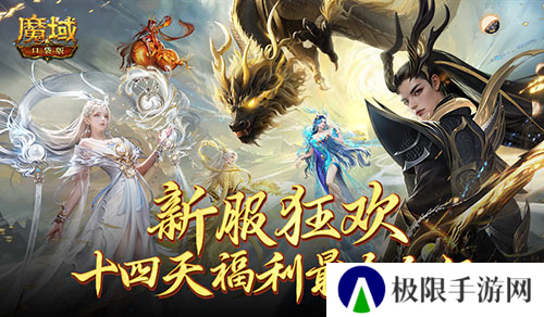 这个服的玩家有福了 魔域口袋版福利连送14天