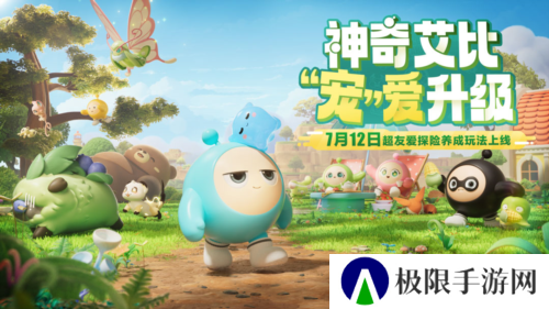 《蛋仔派对》超友爱探险养成玩法 神奇艾比重磅登场
