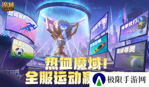 全服运动赢大奖 魔域口袋版8月卡诺萨运动会开幕
