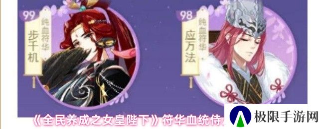 《全民养成之女皇陛下》符华血统侍从及技能解析