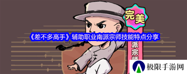 《差不多高手》辅助职业南派宗师技能特点分享