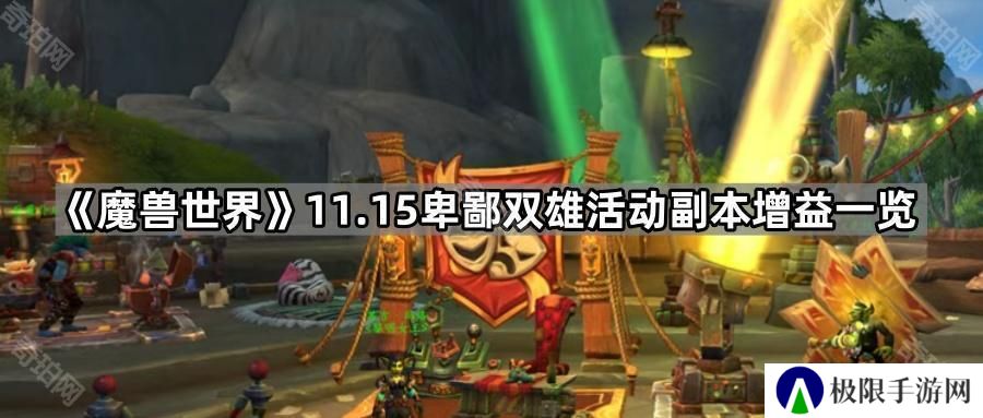 魔兽世界11.15卑鄙双雄活动副本有哪些增益-11.15卑鄙双雄活动副本增益一览