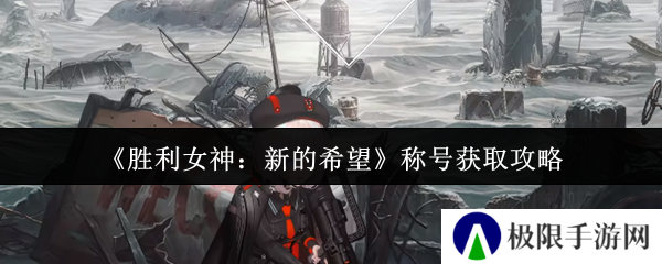 《胜利女神：新的希望》称号获取攻略