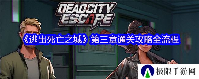 《逃出死亡之城》第三章通关攻略全流程