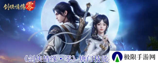 《剑侠情缘·零》唐门技能搭配攻略