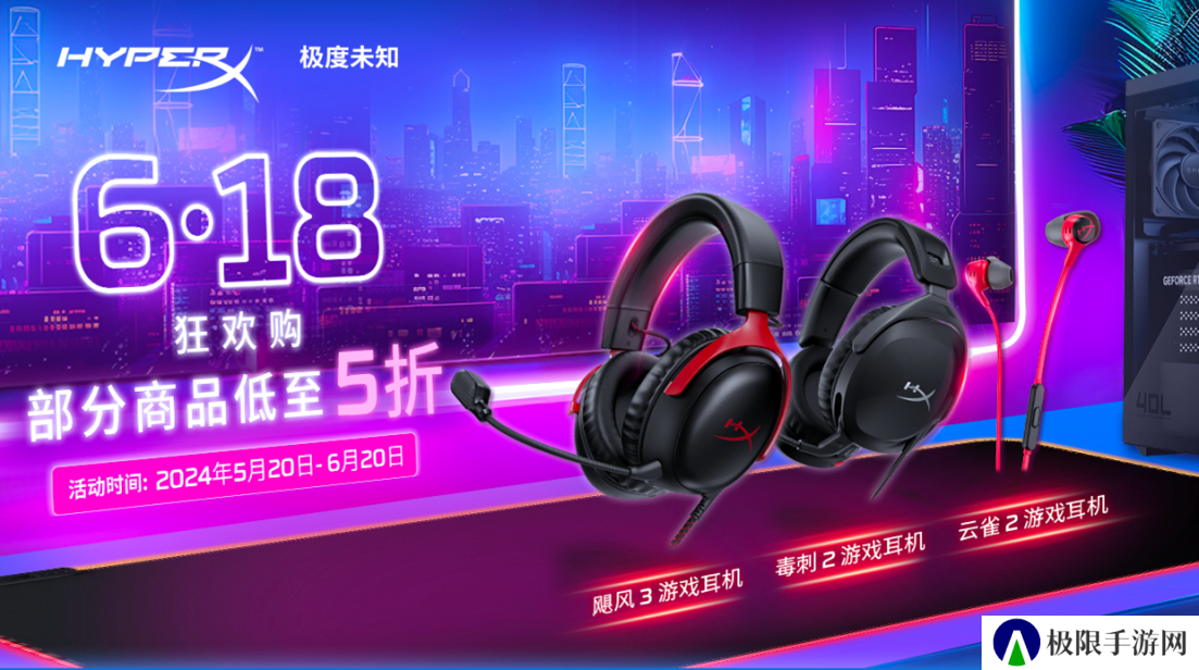 部分商品低至5折 HyperX游戏外设618狂欢购