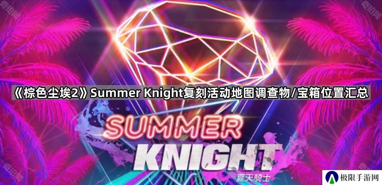 棕色尘埃2 SummerKnight复刻活动地图调查物/宝箱在哪-Summer Knight复刻活动地图调查物/宝箱位置汇总