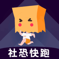 社恐快跑app下载软件