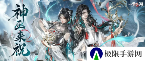 神巫来祝《一梦江湖》新门派大巫大揭秘