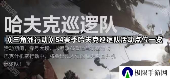 三角洲行动S4哈夫克巡逻队在哪-S4赛季哈夫克巡逻队活动点位一览
