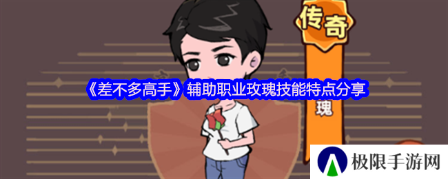 《差不多高手》辅助职业玫瑰技能特点分享