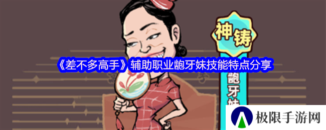 《差不多高手》辅助职业龅牙妹技能特点分享