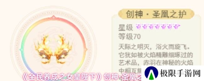 《全民养成之女皇陛下》创神·圣凰之护属性介绍