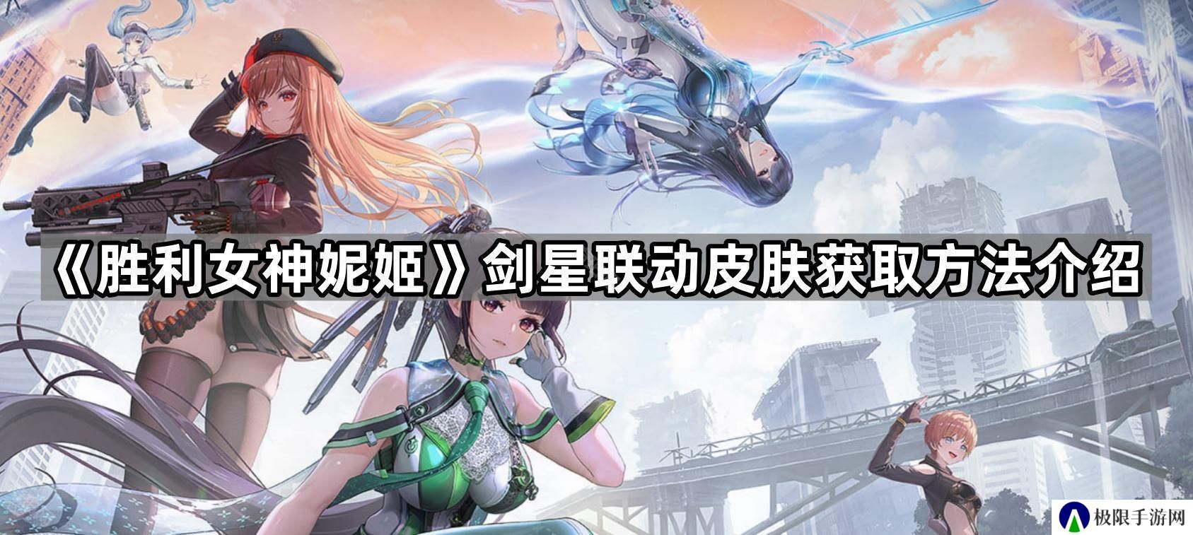 胜利女神妮姬剑星联动皮肤有哪些-剑星联动皮肤获取方法介绍