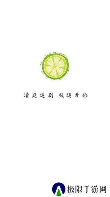 小柠檬追剧2024