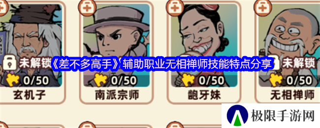《差不多高手》辅助职业无相禅师技能特点分享