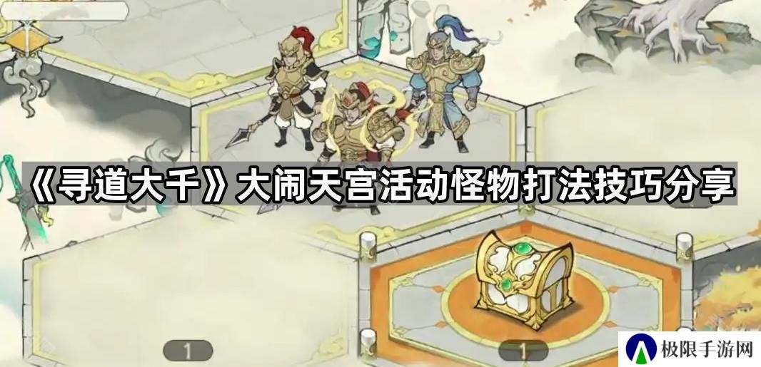 寻道大千大闹天宫怪物怎么应对-大闹天宫活动怪物打法技巧分享