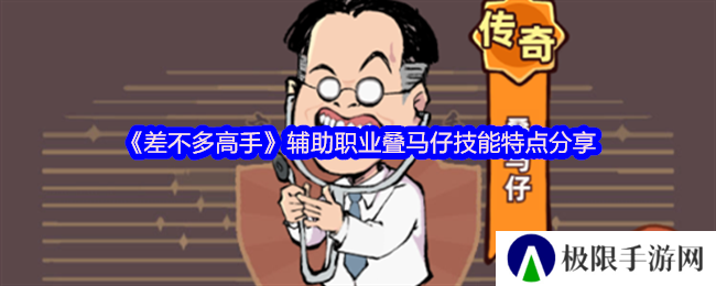 《差不多高手》辅助职业叠马仔技能特点分享