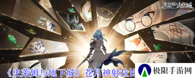 《史莱姆与地下城》苍月神射拉比斯林技能介绍