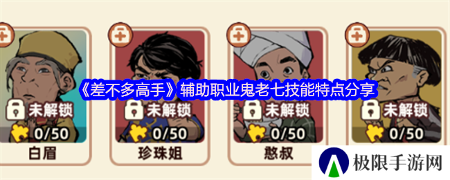 《差不多高手》辅助职业鬼老七技能特点分享