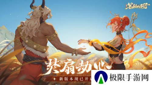 《西游：笔绘西行》新版本焚扇劫心开启