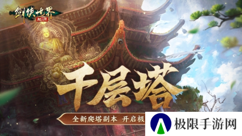 过关斩将《剑侠世界：起源》高挑战副本盘点