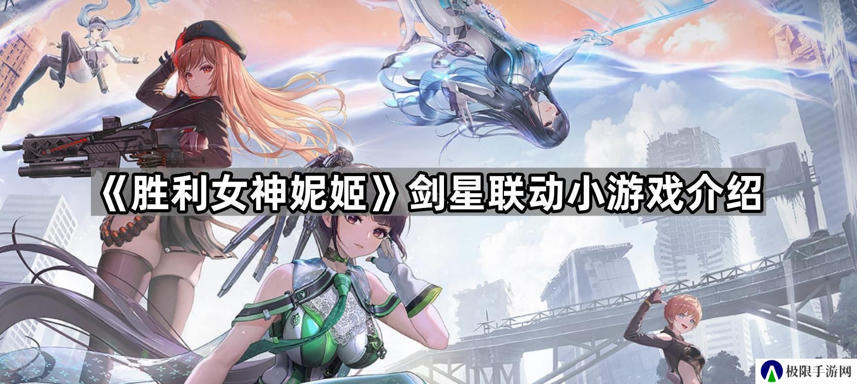 胜利女神妮姬剑星联动小游戏是什么-剑星联动小游戏介绍