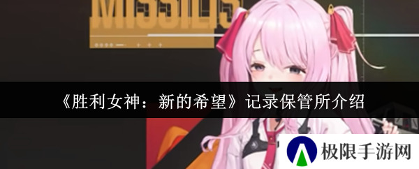 《胜利女神：新的希望》记录保管所介绍