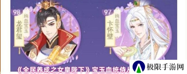 《全民养成之女皇陛下》宝玉血统侍从及技能解析