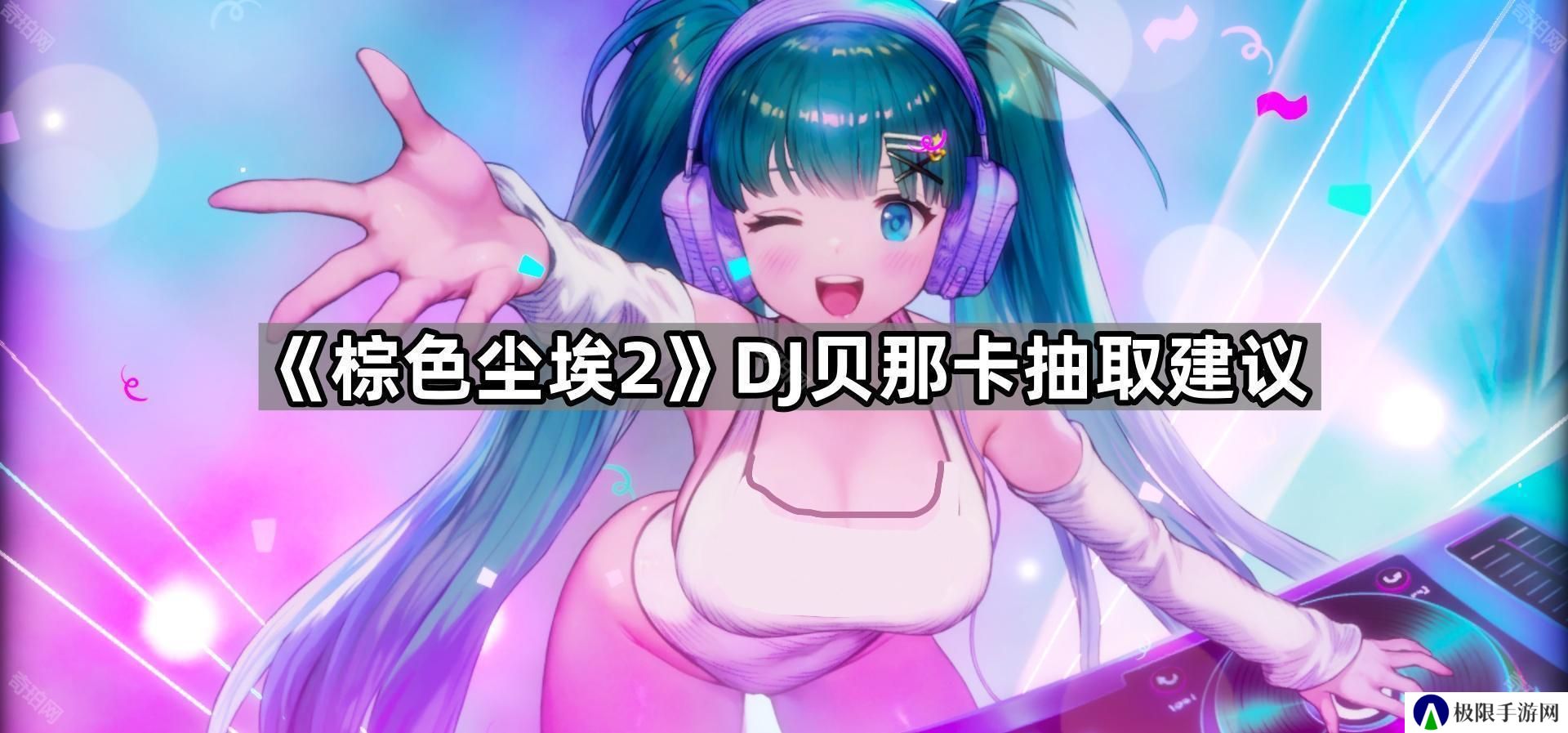 棕色尘埃2DJ贝那卡值得抽吗-DJ贝那卡抽取建议