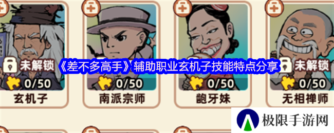 《差不多高手》辅助职业玄机子技能特点分享