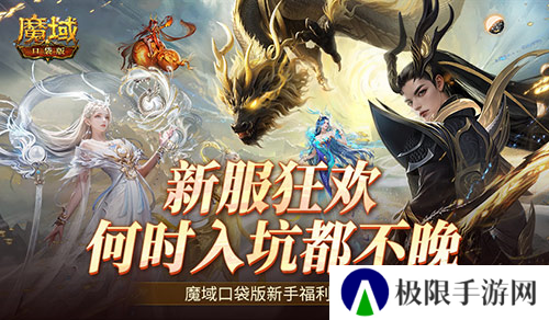 何时入坑都不晚 魔域口袋版新手福利一览