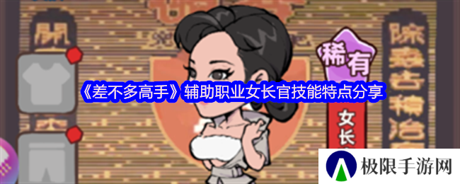 《差不多高手》辅助职业女长官技能特点分享