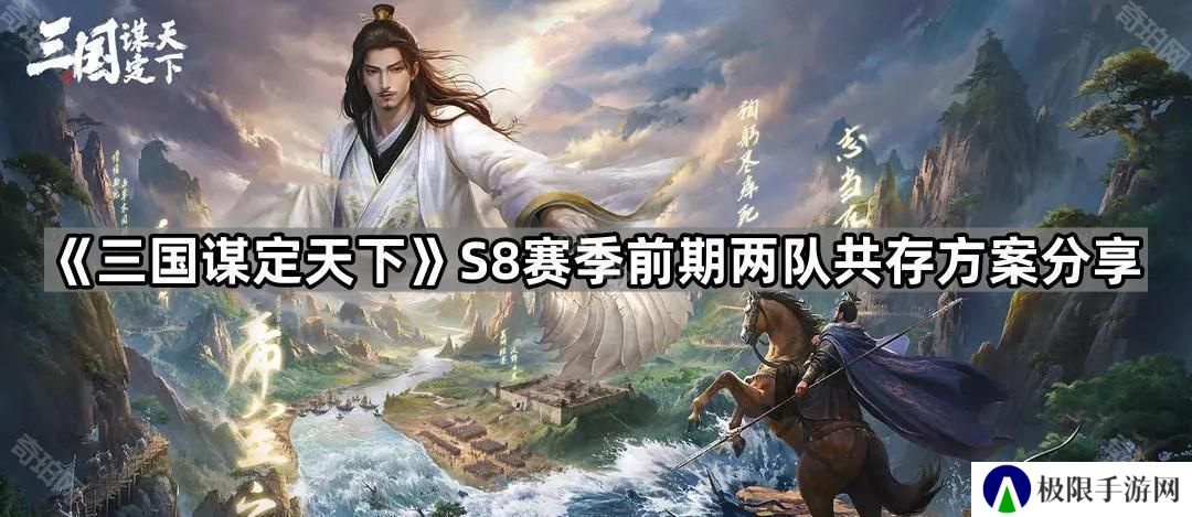 三国谋定天下S8两队共存方案有哪些-S8赛季前期两队共存方案分享