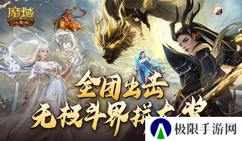 全团一起拼大奖 魔域口袋版全新无极斗界上线