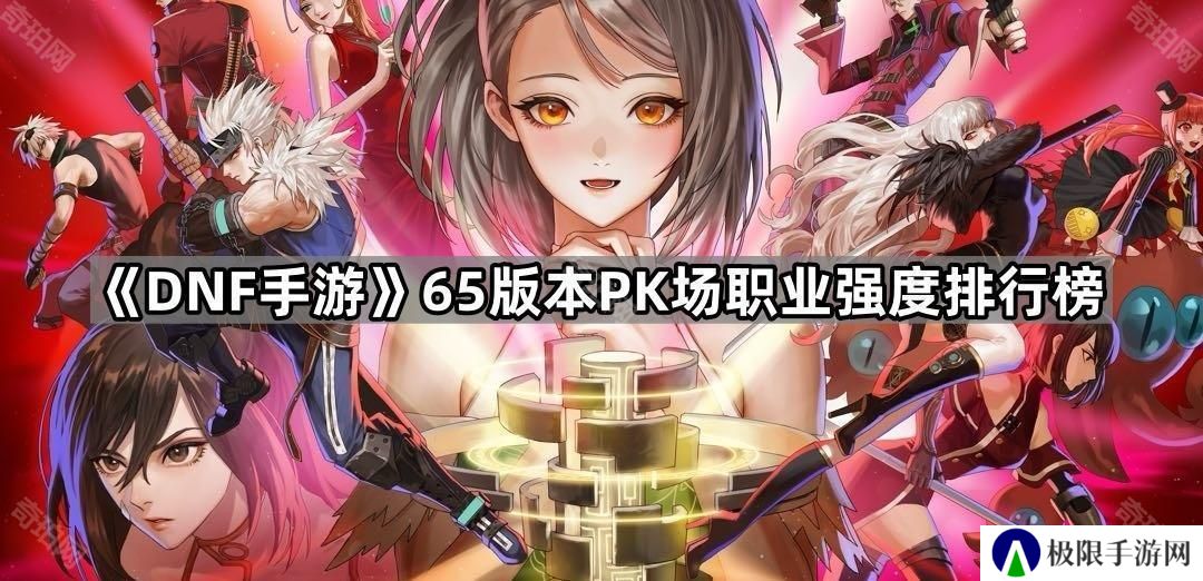 DNF手游65版本PK场哪个职业最强-65版本PK场职业强度排行榜