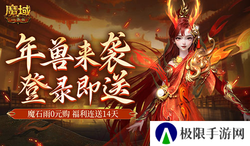 新服送年兽 魔域口袋版新手福利连送14天