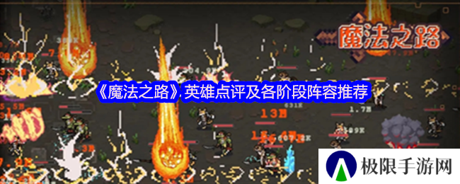 《魔法之路》英雄点评及各阶段阵容推荐