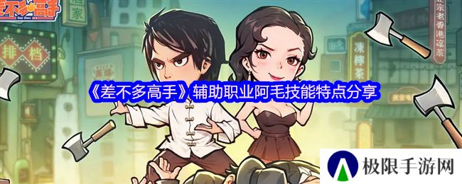 《差不多高手》辅助职业阿毛技能特点分享