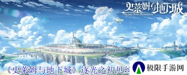 《史莱姆与地下城》逐光之初贝丝贝拉技能介绍