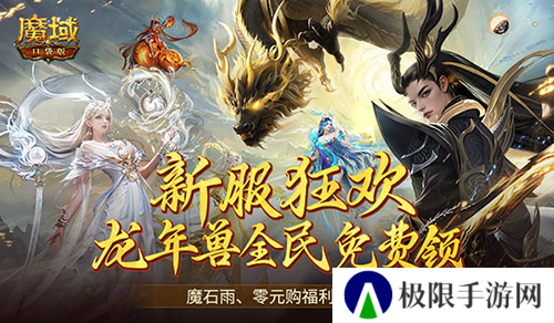 连送14天 魔域口袋版新服福利大放送